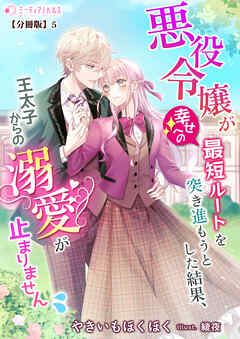 悪役令嬢が幸せへの最短ルートを突き進もうとした結果、王太子からの溺愛が止まりません【分冊版】5