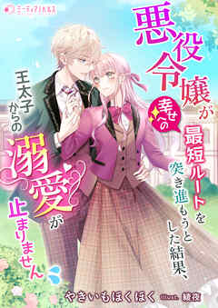 悪役令嬢が幸せへの最短ルートを突き進もうとした結果、王太子からの溺愛が止まりません