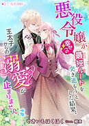 悪役令嬢が幸せへの最短ルートを突き進もうとした結果、王太子からの溺愛が止まりません