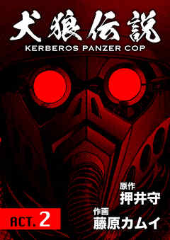 犬狼伝説 KERBEROS PANZER COP 分冊版