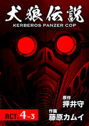 犬狼伝説 KERBEROS PANZER COP 分冊版