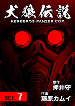 犬狼伝説 KERBEROS PANZER COP 分冊版