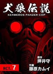 犬狼伝説 KERBEROS PANZER COP 分冊版