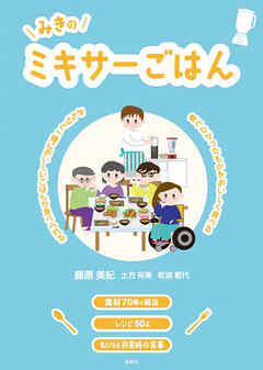 みきのミキサーごはん みんなと一緒においしいごはんが食べられる 食べたかったものをおいしく食べる