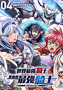 世界最強の騎士は、必ず死ぬヒロインを救うため異世界でも最強の騎士となる－両手に花を、両手に剣を－【単話】 4