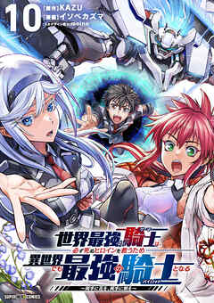 世界最強の騎士は、必ず死ぬヒロインを救うため異世界でも最強の騎士となる－両手に花を、両手に剣を－【単話】