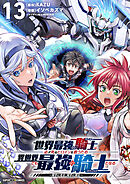 世界最強の騎士は、必ず死ぬヒロインを救うため異世界でも最強の騎士となる－両手に花を、両手に剣を－【単話】 13