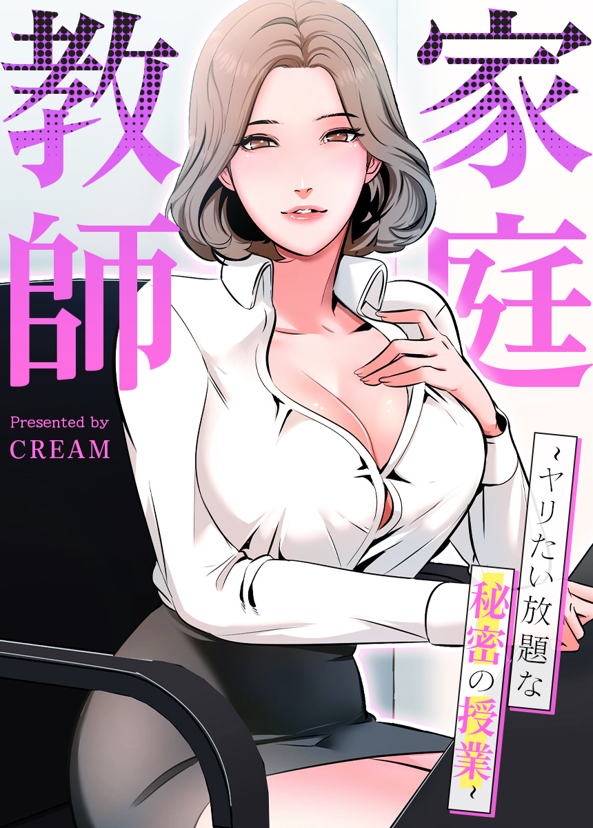 マンガ　エロ家庭教師 家庭教師～ヤリたい放題な秘密の授業～【タテヨミ】（４３） - cream - 青年マンガ・無料試し読みなら、電子書籍・コミックストア ブックライブ