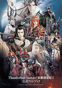 Thunderbolt Fantasy 東離劍遊紀3 公式ファンブック - ニトロプラス - ビジネス・実用書・無料試し読みなら、電子書籍・コミックストア ブックライブ