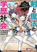 剣と魔法と学歴社会 2　～前世はガリ勉だった俺が、今世は風任せで自由に生きたい～