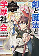 剣と魔法と学歴社会 4　～前世はガリ勉だった俺が、今世は風任せで自由に生きたい～