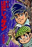 はだしのゲン 第6巻