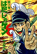 はだしのゲン 第7巻