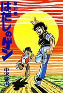 はだしのゲン 第10巻