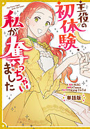 主役の初体験、私が奪っちゃいました　【単話版】: 7