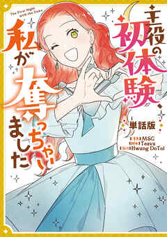 主役の初体験、私が奪っちゃいました　【単話版】: 15