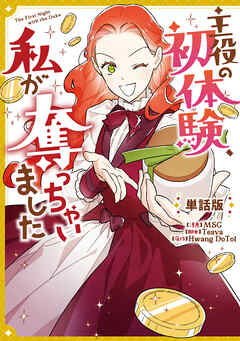 主役の初体験、私が奪っちゃいました　【単話版】: 31