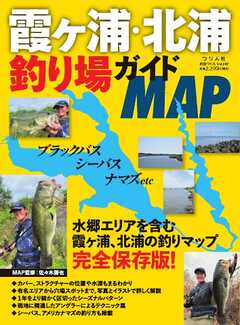 別冊つり人シリーズ 霞ヶ浦・北浦釣り場ガイドMAP