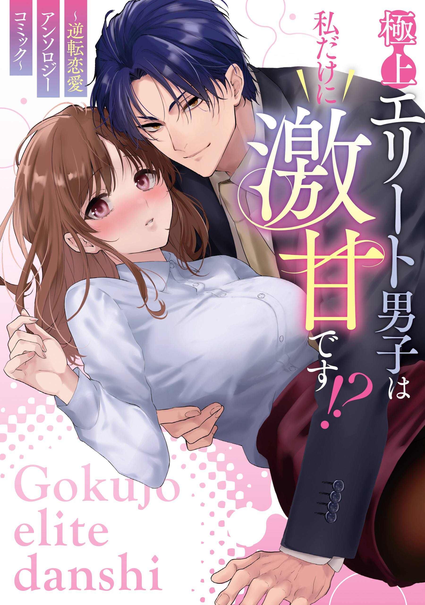 極上エリート男子は私だけに激甘です!?～逆転恋愛アンソロジーコミック