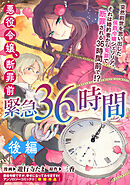 悪役令嬢、断罪前緊急36時間　後編