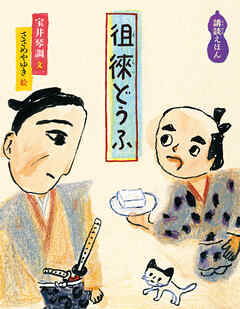 徂徠どうふ　講談えほん