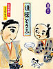 徂徠どうふ　講談えほん