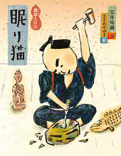 眠り猫　講談えほん