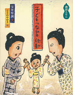 子どもつなひき騒動　講談えほん