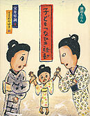 子どもつなひき騒動　講談えほん