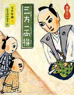 三方一両損　講談えほん