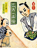 三方一両損　講談えほん