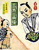 三方一両損　講談えほん