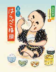 はらぺこ横綱　講談えほん