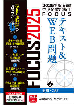 2025年版出る順中小企業診断士FOCUSテキストu0026WEB問題 2 財務・会計 - 東京リーガルマインドLEC総合研究所中小企業診断士試験部 -  ビジネス・実用書・無料試し読みなら、電子書籍・コミックストア ブックライブ