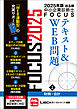 2025年版出る順中小企業診断士FOCUSテキスト&WEB問題 2 財務・会計