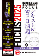 2025年版出る順中小企業診断士FOCUSテキスト&WEB問題 1 経済学・経済政策