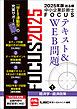 2025年版出る順中小企業診断士FOCUSテキスト&WEB問題 1 経済学・経済政策