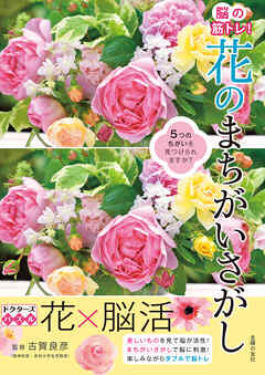 脳の筋トレ！ 花のまちがいさがし　ドクターズパズル