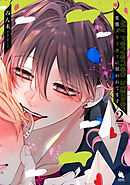 変態ストーカーに狙われてます ： 2 【特典付き】