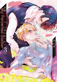 変態ストーカーに狙われてます ： 3 【特典付き】