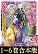 【合本版1-6巻】恋した人は、妹の代わりに死んでくれと言った。