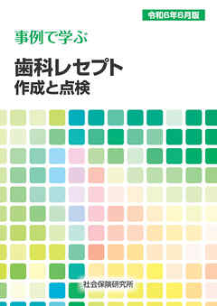 事例で学ぶ 歯科レセプト作成と点検 令和6年6月版