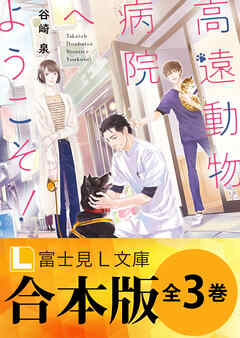 【合本版】高遠動物病院へようこそ！ 全3巻