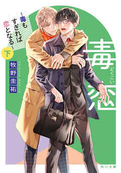 毒恋　～毒もすぎれば恋となる～　下