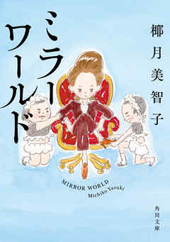 ミラーワールド