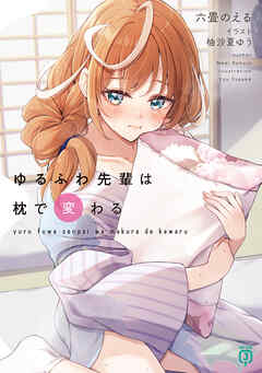 ゆるふわ先輩は枕で変わる【電子特典付き】
