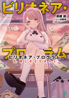 ビリオネア・プログラム　汝、解と黄金を求めよ 【電子特典付き】