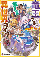 竜王さまの気ままな異世界ライフ１　最強ドラゴンは絶対に働きたくない