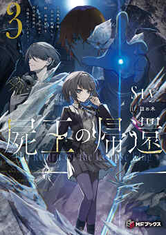 屍王の帰還　～元勇者の俺、自分が組織した厨二秘密結社を止めるために再び異世界に召喚されてしまう～３