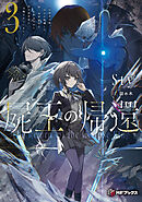 屍王の帰還　～元勇者の俺、自分が組織した厨二秘密結社を止めるために再び異世界に召喚されてしまう～３